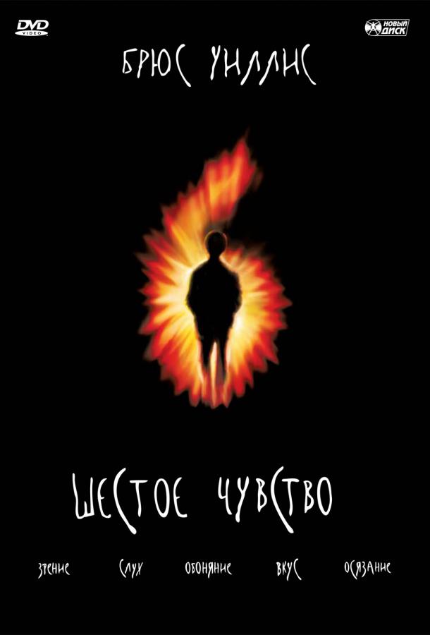 Фильм Шестое чувство (1999) смотреть онлайн в качестве HD