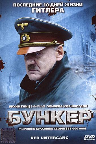Фильм Бункер 2004 года смотреть онлайн с Бруно Ганцем и Юлианой Кёлер